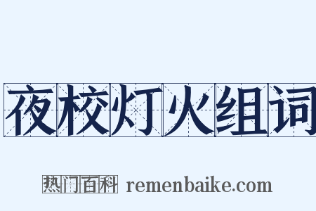 夜校灯火组词是什么意思的图片